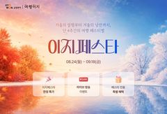 "가을·겨울여행 준비하세요"…교원투어 페스타