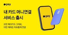 "쓰던 체크카드 그대로"…카카오페이, '내 카드 머니연결' 출시