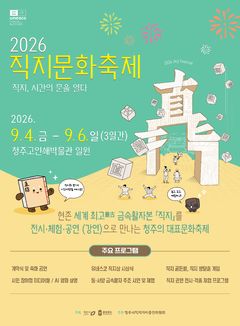 기록의 과거·현재·미래 만난다…직지문화축제 내달 4일 '팡파르'
