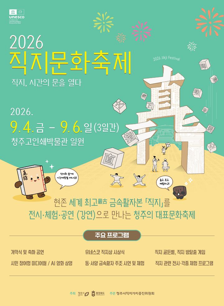기록의 과거·현재·미래 만난다…직지문화축제 내달 4일 '팡파르'