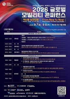 건국대 모빌리티인문학 연구원, '2026 GMC' 특별세션 기획