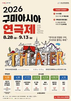 '구미아시아연극제' 28일 개막…"아시아로 통하는 축제"