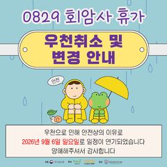 [양주소식]'회암사 휴가(休歌)' 우천으로 9월6일 운영 등