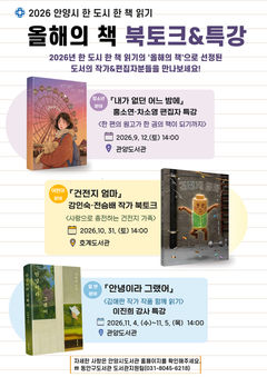 [안양소식] 도서관, '올해의 책' 북토크·특강 개최 등 