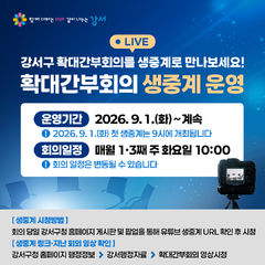 서울 강서구 간부회의 유튜브 생중계…주민 의견도 받는다
