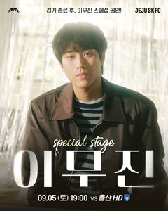 K리그1 제주, 9월5일 홈 경기 끝나고 가수 이무진 특별 공연