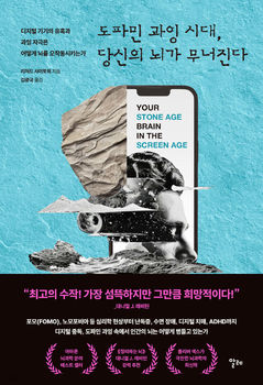 [신간] 스마트폰에 삶의 주도권까지 빼앗기지 마라…'도파민 과잉 시대'