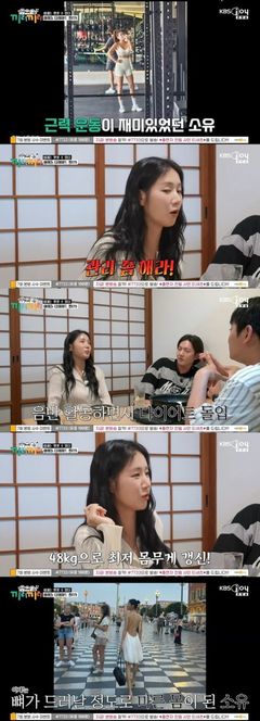 48㎏ 소유 "근육 탓 치마 못 입기도…관리 좀 하라고"