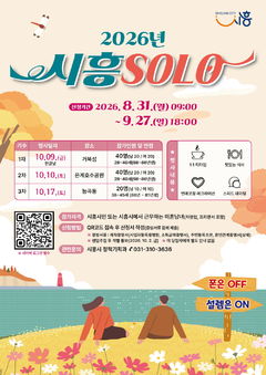 '스마트폰 끄고 연애하세요'…청년 몰리는 시흥시 '솔로 미팅' 또 열린다