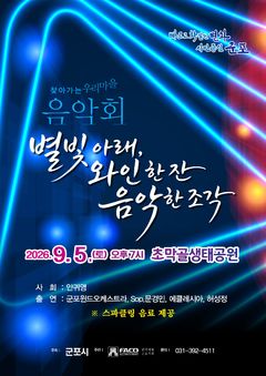 [군포소식]9월5일 초막골생태공원서 '찾아가는 음악회' 개최 등