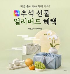 추석 선물 미리 살수록 이득…SSG닷컴, 최대 120만원 혜택