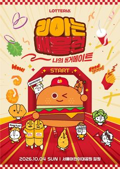 "서울 도심에 거대 버거 등장" 롯데리아, '2026 리아는 배불런' 개최