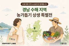 라포랩스, 수해 농가 돕는다…팔도감서 '상생 특별전'