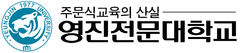 영진전문대, 2027학년도 신입생 수시모집…2309명 선발