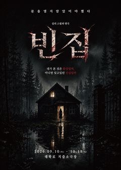 김경란, 기억과 죄책감 파고든다…연극 '빈집'