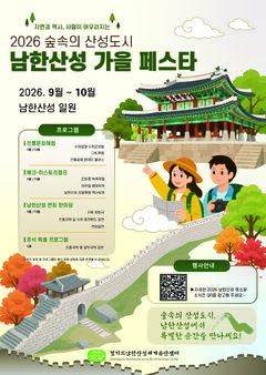 [경기소식] '남한산성 가을 페스타' 개최 등