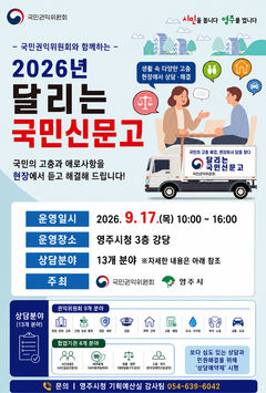 "답답했던 민원, 직접 말하세요"…영주서 또 '국민신문고'