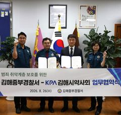 "생활밀착 범죄예방 강화"…중부경찰-시 약사회 맞손 등[김해소식]