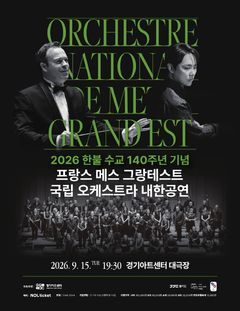 한불 수교 140주년…'메스 그랑테스트 국립 오케스트라' 내한