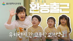유치원 선생님이 고교에?…울산교육청 '환승 출근' 유튜브