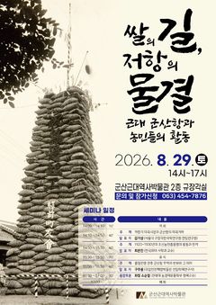 근대 군산항과 농민들의 활동 어땠나…29일 세미나 개최