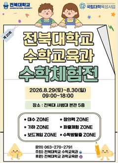 전북대, 29~30일 '수학체험전'…교구·게임·방탈출 등 운영