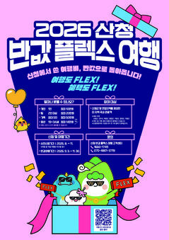 산청군, 9월부터 반값 플렉스 여행 운영