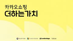 카카오, 톡딜 입점 소상공인 키운다…143개사 온라인 판매 지원