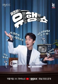 허경환, 첫 단독 MC 도전…'유행쇼' 9월 유튜브 공개