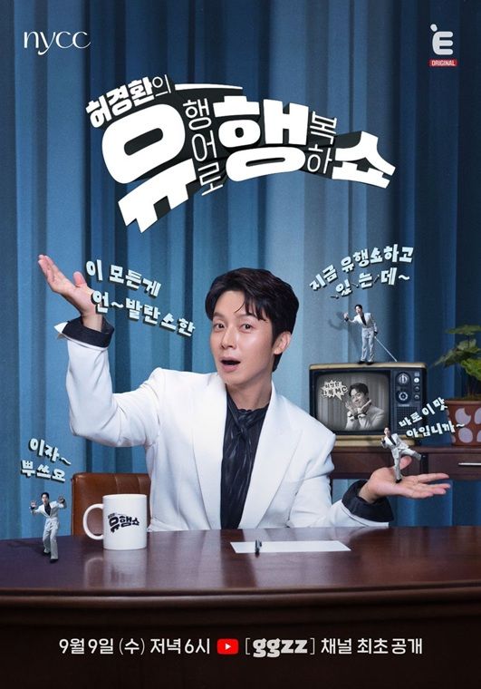 허경환, 첫 단독 MC 도전…'유행쇼' 9월 유튜브 공개