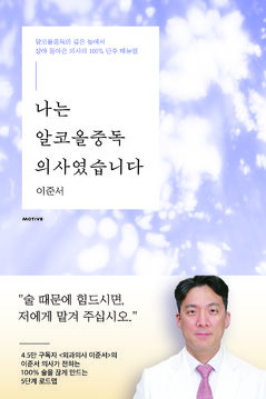 부천세종병원 이준서 외과장, 술 중독 극복 체험서 출간