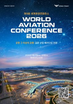 인천공항, 제9회 세계항공컨퍼런스 개최…항공전문가 1200명 한자리