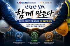 중진공, 중기 산업안전 구축 2차 공급기업 모집