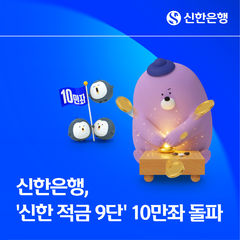 '연 9% 적금' 나오자 10만명 몰렸다…신한은행, '적금 9단' 한정 판매