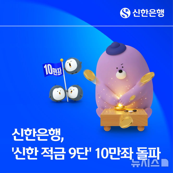'연 9% 적금' 나오자 10만명 몰렸다…신한은행, '적금 9단' 한정 판매
