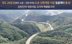진안군, 국도26호선 완주 소양~진안 부귀 예타 통과