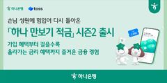 하나은행, 많이 걸으면 최고 연 4.5%…'만보기 적금 시즌2' 출시