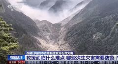 "티베트 산사태 구호 어려워…지형 복잡하고 안정성 불분명"