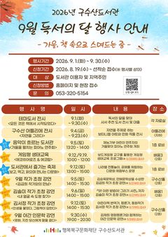 "대구 구수산·대현도서관 '9월 독서의 달' 행사 즐겨요"