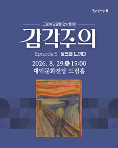 [대구소식] 대덕문화전당, 29일 '감각주의' 렉처콘서트 개최 등