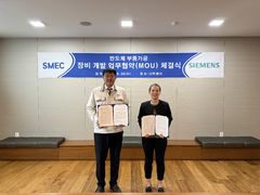 스맥-지멘스, 반도체 자율 제조 셀 공동 개발 MOU