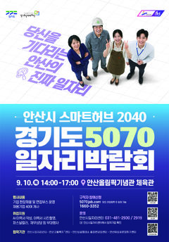 [안산소식] 통합 일자리박람회 개최 등
