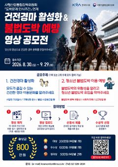 마사회, 건전경마·청소년 불법도박 예방 영상 공모전
