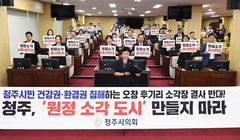 청주시의회 "후기리 소각장 합리적 해결 방안 마련하라" 건의문 채택