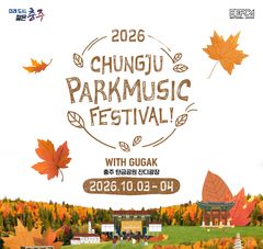 '충주파크뮤직페스티벌' 입장권 내일부터 예매