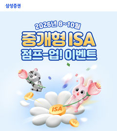 삼성증권, '중개형 ISA 점프-업! 이벤트' 실시 