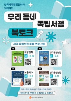 한국저작권위원회, '우리동네 독립서점 북토크' 연다