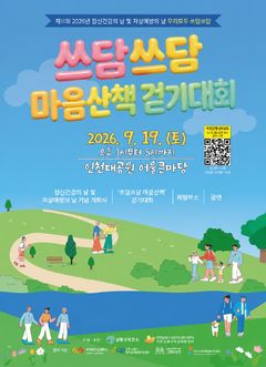 남동구, 내달 19일 정신건강·자살예방의 날 기념행사 등[인천소식]