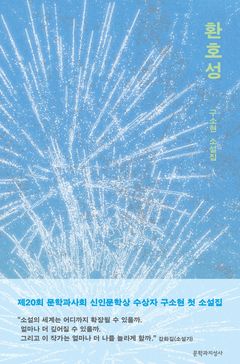 [신간] 절망 속에서 포기하지 않는다…'환호성'
