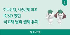 하나은행, 시중은행 최초 ICSD 국고채 달러 결제 체결